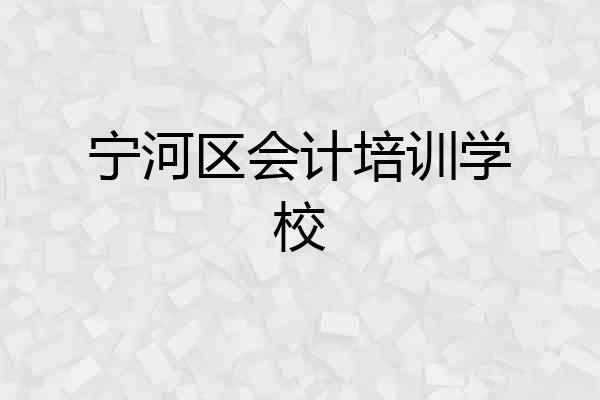 宁河区会计培训学校
