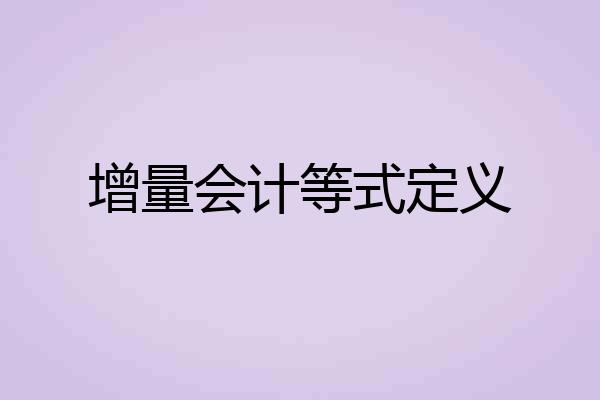 增量会计等式定义