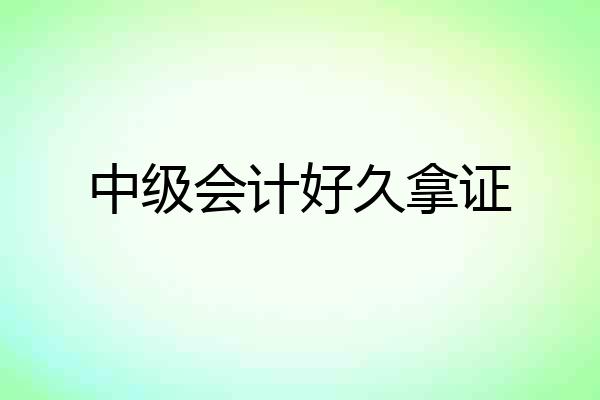 中级会计好久拿证