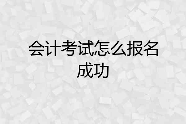 会计考试怎么报名成功