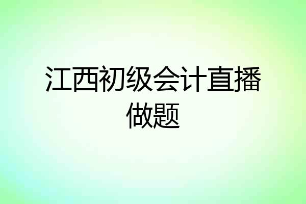 江西初级会计直播做题