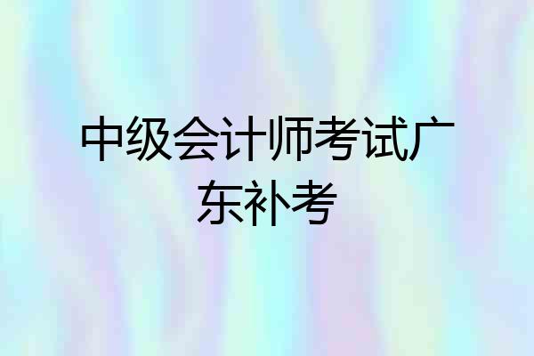 中级会计师考试广东补考