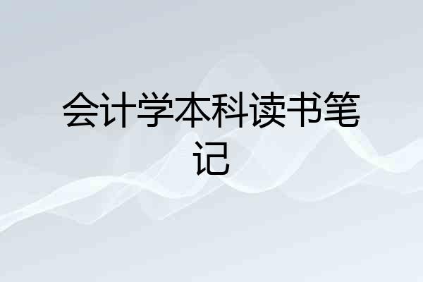 会计学本科读书笔记