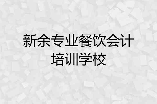 新余专业餐饮会计培训学校