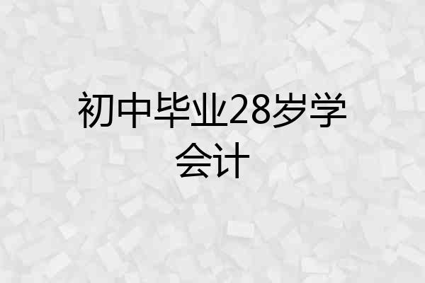 初中毕业28岁学会计