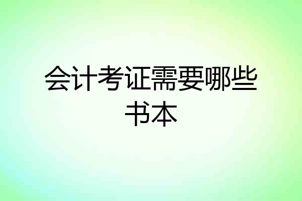 会计考证需要哪些书本