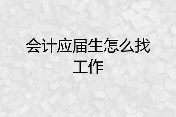 会计应届生怎么找工作