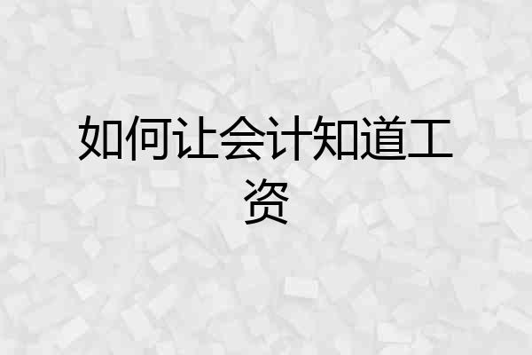 如何让会计知道工资