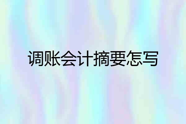 调账会计摘要怎写