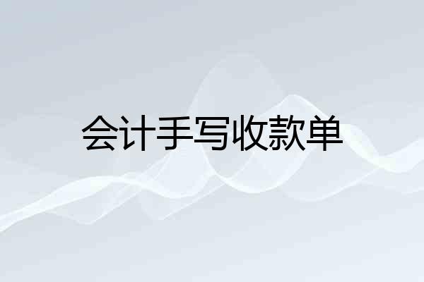 会计手写收款单