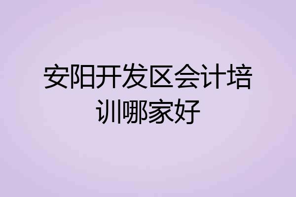 安阳开发区会计培训哪家好