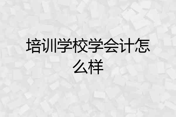 培训学校学会计怎么样