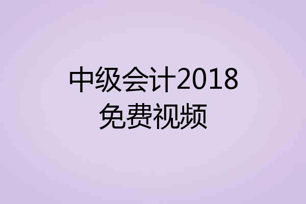 中级会计2018免费视频