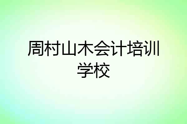 周村山木会计培训学校