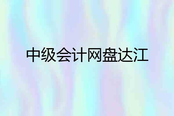 中级会计网盘达江