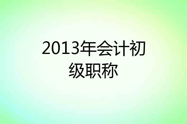 2013年会计初级职称