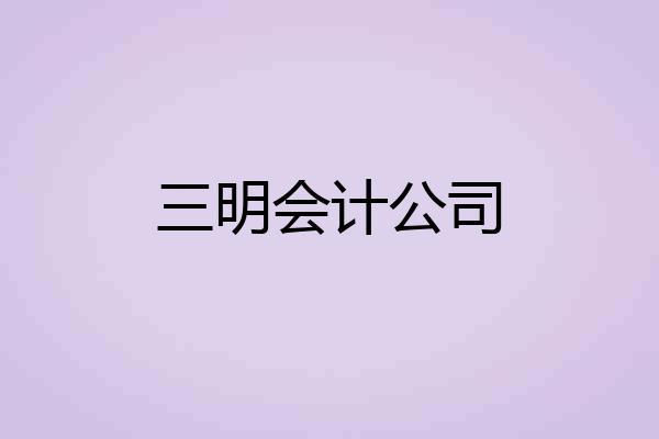 三明会计公司