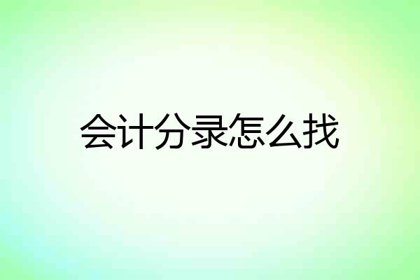 会计分录怎么找