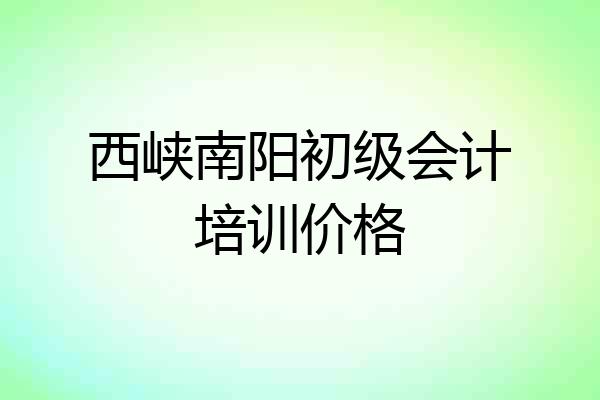 西峡南阳初级会计培训价格