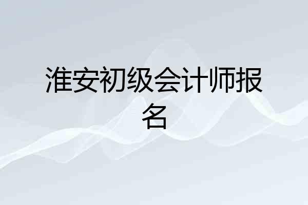 淮安初级会计师报名
