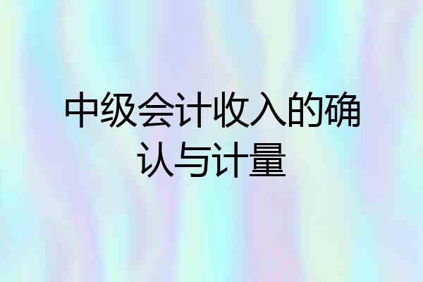 中级会计收入的确认与计量
