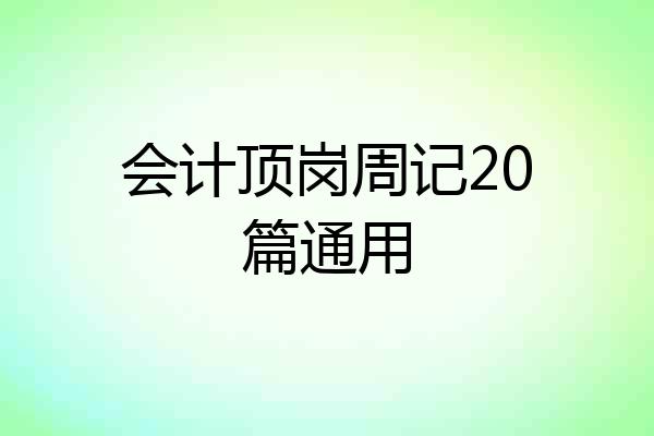 会计顶岗周记20篇通用
