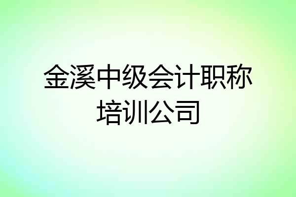 金溪中级会计职称培训公司