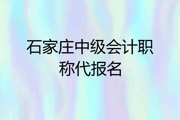 石家庄中级会计职称代报名