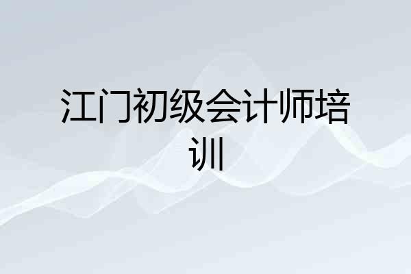 江门初级会计师培训