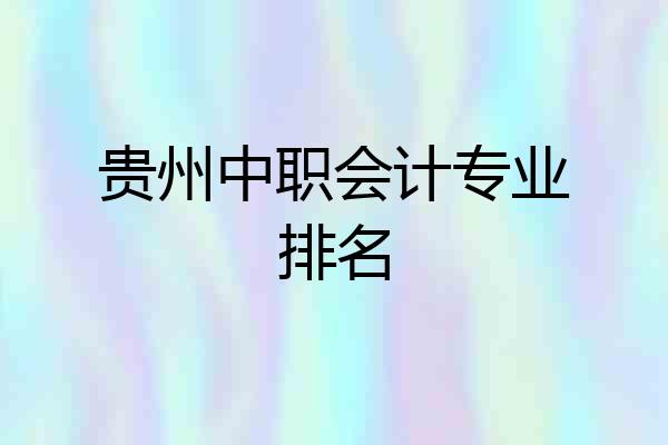 贵州中职会计专业排名