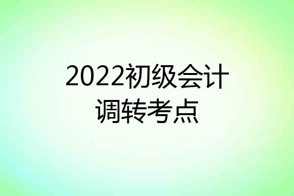2022初级会计调转考点