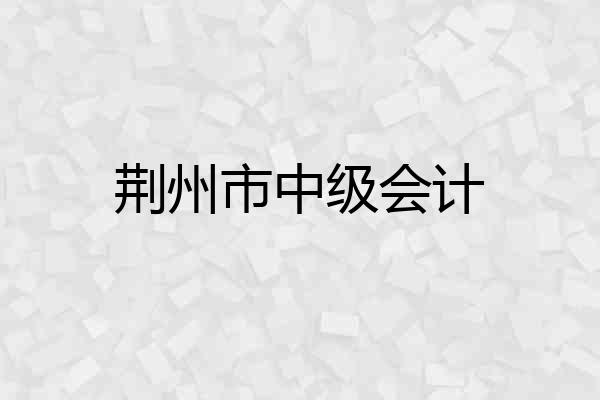 荆州市中级会计