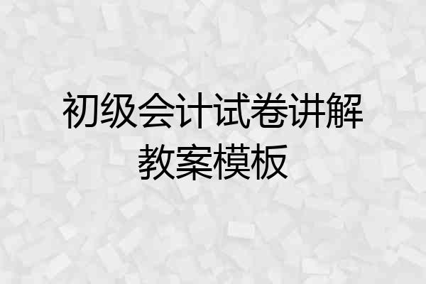 初级会计试卷讲解教案模板