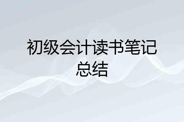 初级会计读书笔记总结
