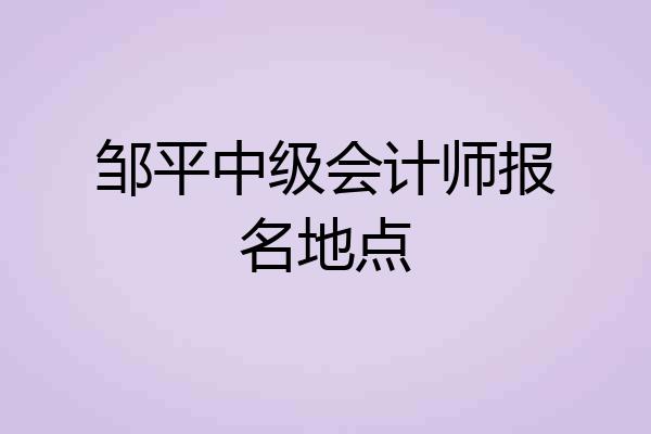 邹平中级会计师报名地点