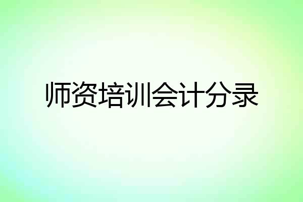 师资培训会计分录