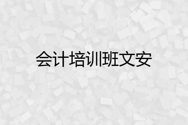 会计培训班文安