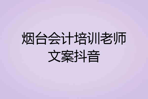 烟台会计培训老师文案抖音