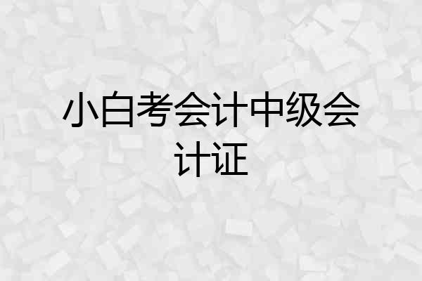 小白考会计中级会计证