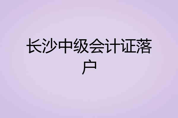 长沙中级会计证落户