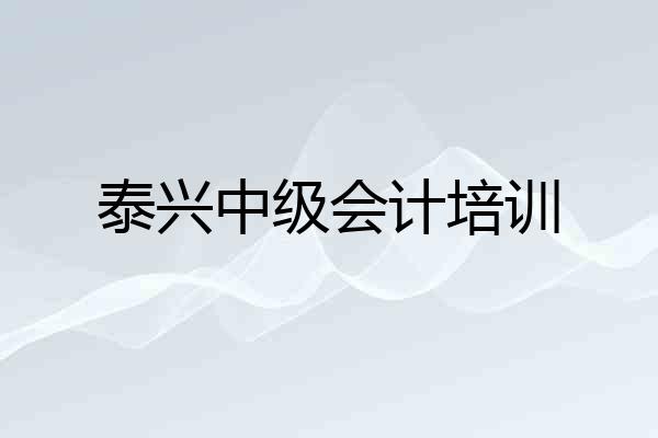 泰兴中级会计培训