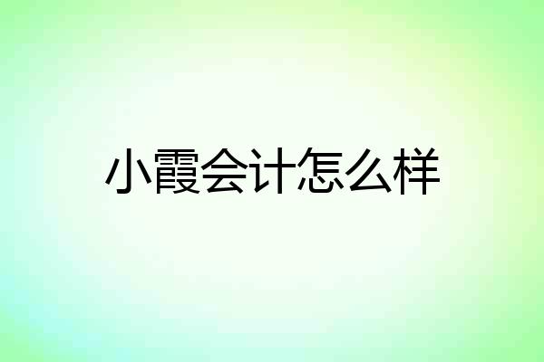 小霞会计怎么样