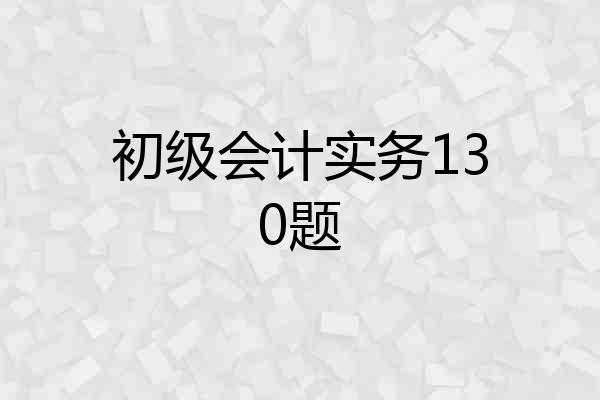 初级会计实务130题