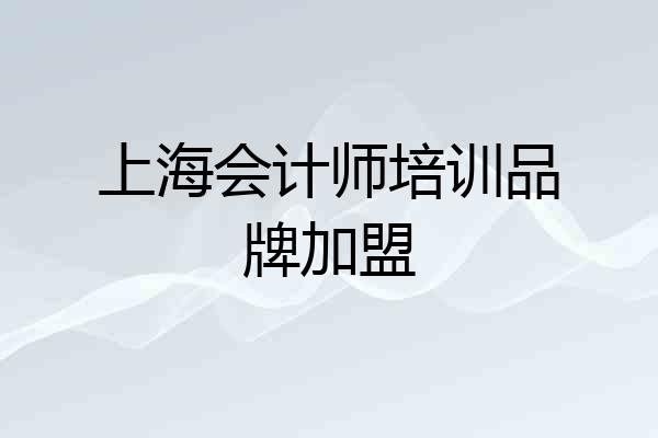 上海会计师培训品牌加盟