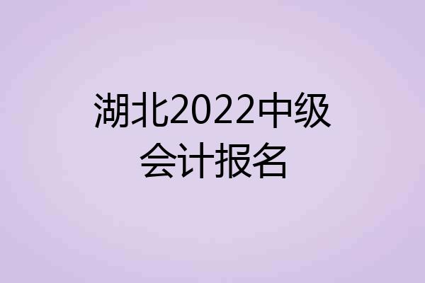 湖北2022中级会计报名