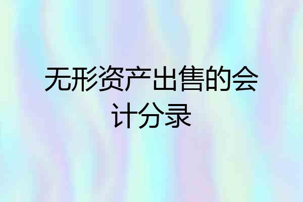 无形资产出售的会计分录