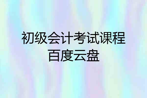 初级会计考试课程百度云盘
