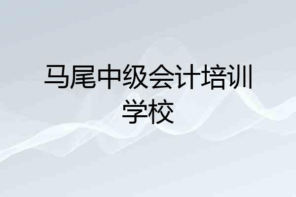 马尾中级会计培训学校