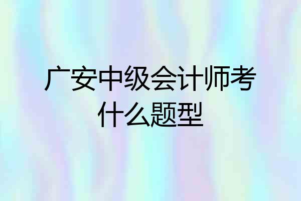 广安中级会计师考什么题型