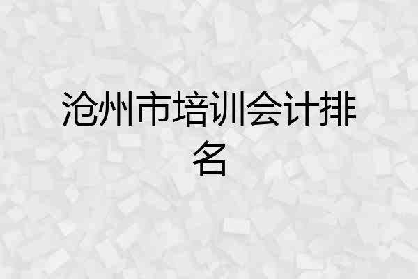 沧州市培训会计排名